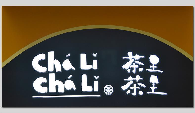 亮化廣告,發光字